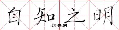 黃華生自知之明楷書怎么寫