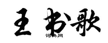 胡問遂王書歌行書個性簽名怎么寫