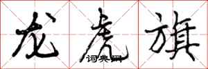 曾慶福龍虎旗行書怎么寫