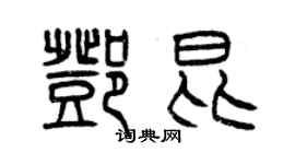 曾慶福鄧昆篆書個性簽名怎么寫