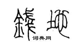 陳墨錢地篆書個性簽名怎么寫