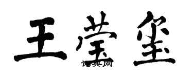 翁闓運王瑩璽楷書個性簽名怎么寫