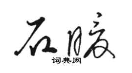 駱恆光石暖草書個性簽名怎么寫