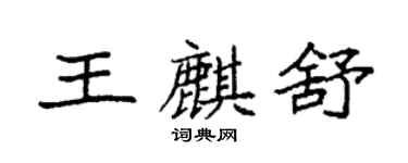袁強王麒舒楷書個性簽名怎么寫