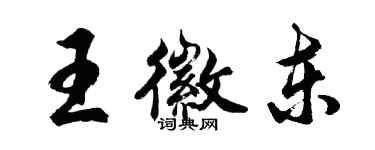 胡問遂王徽東行書個性簽名怎么寫