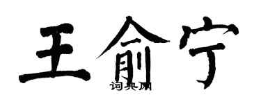 翁闓運王俞寧楷書個性簽名怎么寫