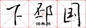 下邳國怎么寫好看
