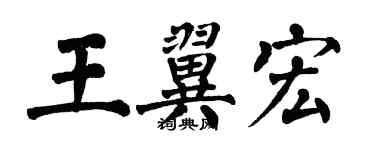 翁闓運王翼宏楷書個性簽名怎么寫