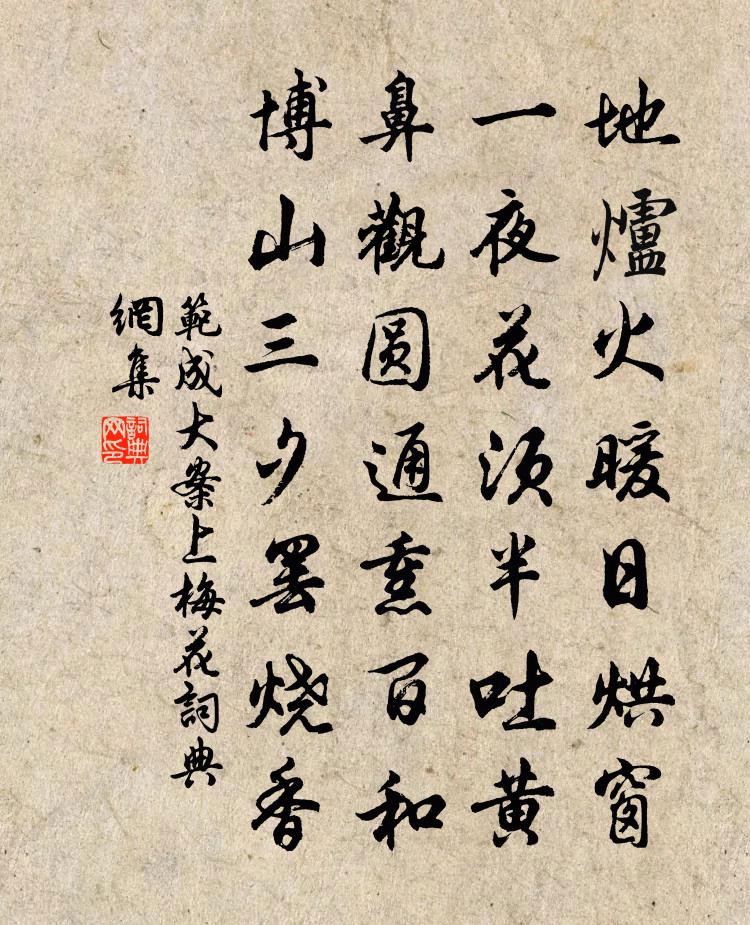 范成大案上梅花書法作品欣賞