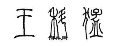 陳墨王科猛篆書個性簽名怎么寫