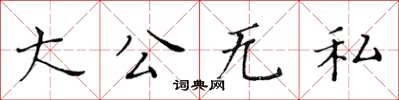 黃華生大公無私楷書怎么寫