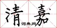 何伯昌清嘉楷書怎么寫