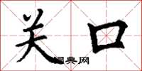 丁謙關口楷書怎么寫