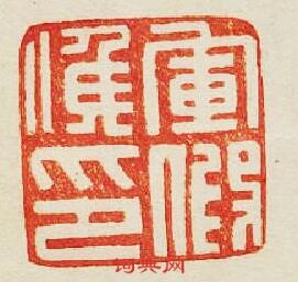 “軍假候印”篆刻印章