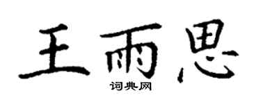 丁謙王雨思楷書個性簽名怎么寫