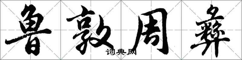 胡問遂魯敦周彝行書怎么寫