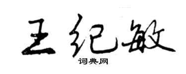 曾慶福王紀敏行書個性簽名怎么寫