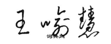 駱恆光王喻慧草書個性簽名怎么寫