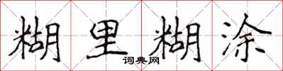 侯登峰糊裡糊塗楷書怎么寫