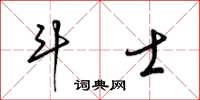 梁錦英鬥士草書怎么寫