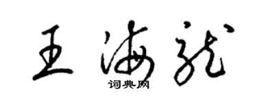 梁錦英王海龍草書個性簽名怎么寫