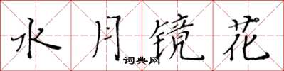 黃華生水月鏡花楷書怎么寫