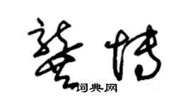 朱錫榮龔博草書個性簽名怎么寫