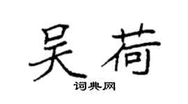 袁強吳荷楷書個性簽名怎么寫