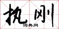 執勢的意思_執勢的解釋_國語詞典