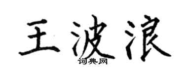何伯昌王波浪楷書個性簽名怎么寫