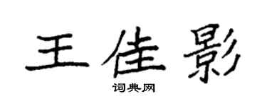 袁強王佳影楷書個性簽名怎么寫