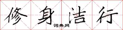 袁強修身潔行楷書怎么寫