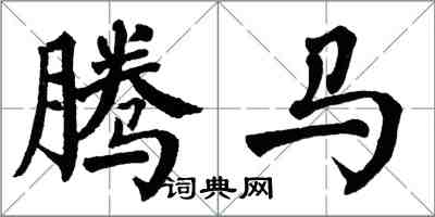 翁闓運騰馬楷書怎么寫