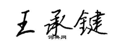 王正良王承鍵行書個性簽名怎么寫