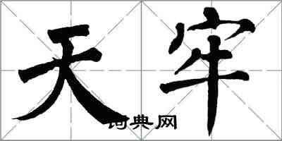 翁闓運天牢楷書怎么寫