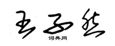 朱錫榮王子然草書個性簽名怎么寫