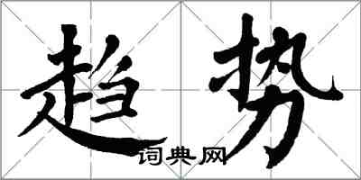 翁闓運趨勢楷書怎么寫