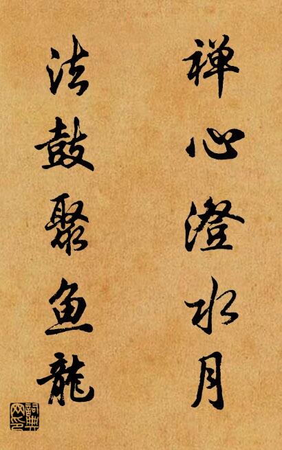 禪心澄水月; 法鼓聚魚龍。怎么寫好看