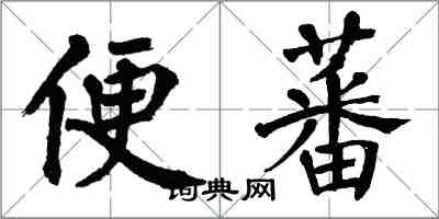 翁闓運便蕃楷書怎么寫