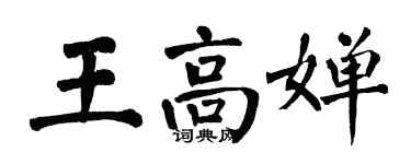 翁闓運王高嬋楷書個性簽名怎么寫