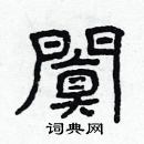 林少明寫的硬筆隸書闐