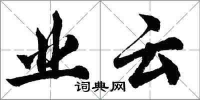 胡問遂業雲行書怎么寫