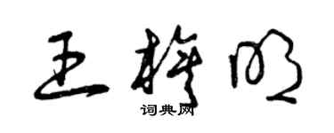 曾慶福王旗明草書個性簽名怎么寫