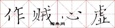 黃華生作賊心虛楷書怎么寫