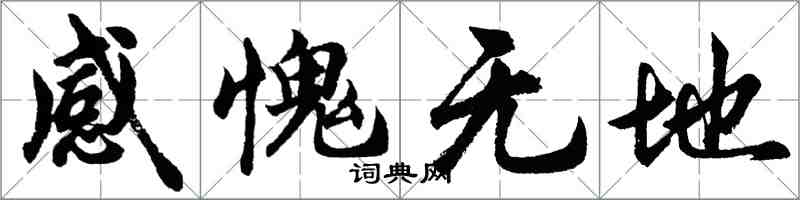 胡問遂感愧無地行書怎么寫