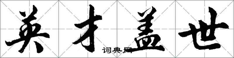 胡問遂英才蓋世行書怎么寫