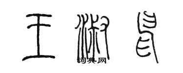 陳墨王淑申篆書個性簽名怎么寫