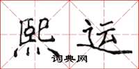 侯登峰熙運楷書怎么寫