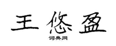 袁強王悠盈楷書個性簽名怎么寫