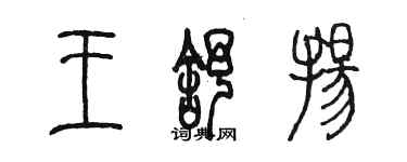 陳墨王舒揚篆書個性簽名怎么寫